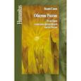russische bücher: Сапов Вадим - Обидчик России. Из истории социально-философской мысли России