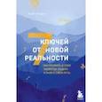 russische bücher: Энди Эндрюс - 7 ключей от новой реальности. Как развить в себе качества лидера и найти свой путь