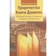russische bücher: Щедровицкий Д.В. - Пророчества книги Даниила о прошлом, настоящем и будущем человечества