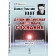 russische bücher: Ефимова И.Я. - Карл Густав Юнг и древнеиндийская философия сознания: Компаративистский анализ. Ефимова И.Я.
