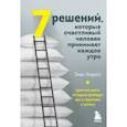 russische bücher: Энди Эндрюс - 7 решений, которые счастливый человек принимает каждое утро. Простые шаги, которые приведут вас к гармонии и успеху