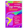 russische bücher: Стишенок И.В. - Тренинг уверенности в себе