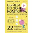 russische bücher: Брайан Трейси, Анна Лайнбергер - Выйди из зоны комфорта: для школьников и студентов. 22 проверенных метода преуспеть в учебе и в жизни