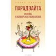 russische bücher: Пандит Б. - Парадвайта. Основы кашмирского шиваизма