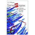 russische bücher: Лебедева Л.Д. - Практика арт-терапи