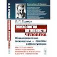 russische bücher: Гримак Л.П. - Психология активности человека: Психологические механизмы и приемы саморегуляции