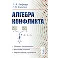 russische bücher: Лефевр В.А., Смолян Г.Л. - Алгебра конфликта