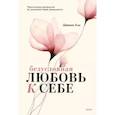 russische bücher: Шаинна Али - Безусловная любовь к себе. Практическое руководство по осознанию своей уникальности