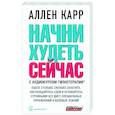 Начни худеть сейчас. С аудиокурсом гипнотерапии