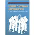 russische bücher: Словик Й. - Человек с особыми потребностями и христианское общество