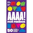 russische bücher: Быкова Анна, Гант Елена - А-а-а-а! Мой ребенок: 50 карточек с решениями сложных ситуаций (комплект карточек)
