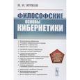 russische bücher: Жуков Н.И. - Философские основы кибернетики . 4-е изд., стер. Жуков Н.И.