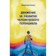 russische bücher: Козлов В.В. - Движение за развитие человеческого потенциала
