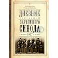 russische bücher: Любимов Н.А., протопресвитер - Дневник заседаний Святейшего Синода с 26 апреля 1917 года по 12 июня того же года
