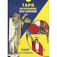 russische bücher: Склярова В.А. - Таро для начинающих (78 карт + книга-руководство)