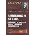 russische bücher: Варга Е.С. - Капитализм XX века. "Капитал" К. Маркса и современный капитализм