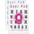 russische bücher: Рой О. - Мужчинам о женщинах и женщинам о мужчинах (комплект из 2-х книг)
