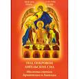 Под покровом ангельских Сил. Молитвы святым Архангелам и Ангелам
