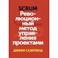 russische bücher: Джефф Сазерленд - Scrum. Революционный метод управления проектами