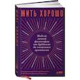 russische bücher: Пильюччи Массимо - Жить хорошо: Модели личной философии от буддизма до светского гуманизма. Пильюччи Массимо