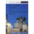 russische bücher:  - Монастырская культура как трансконфессиональный феномен