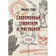 russische bücher: Таубе М. - Современный спиритизм и мистицизм. Таубе М.