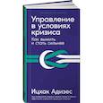 russische bücher: Адизес И. - Управление в условиях кризиса: Как выжить и стать сильнее (дополненное издание)