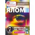 russische bücher: Ирвин Ялом - Шопенгауэр как лекарство. Психотерапевтические истории
