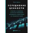 russische bücher: Эдлесон  Майкл - Усреднение ценности: Простая и надежная стратегия повышения доходности инвестиций на фондовом рынке