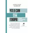 russische bücher: Бадмаев А.В. - Что я сам себе говорю. Как мысли влияют на настроение и мотивацию
