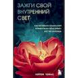 russische bücher: Лейтем Томас - Зажги свой внутренний свет. Как научиться слушать себя и привлечь на свою орбиту всё, что захочешь