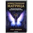 russische bücher: Брейден Г. - Божественная матрица, объединяющая Время, Пространство, Чудеса и Веру