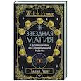 russische bücher: Лайт Падма - Звездная магия. Путеводитель для современной ведьмы