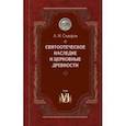 russische bücher: Сидоров А. И. - Святоотеческое наследие и церковные древности. Том 6. Очерки по византийской патрологии