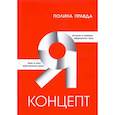 russische bücher: Правда П. - Я-концепт