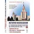 russische bücher: Под ред. Васильева В.В., Кротова А.А., Бугая Д.В. - История философии: От философии Древнего Востока до философии XXI в.: Древний Восток. Античность. Средние века. Эпоха Возрождения. 5-е изд.