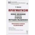 russische bücher: Джемс У. - Прагматизм: новое название для некоторых старых методов мышления. Популярные лекции по философии