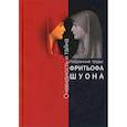 russische bücher: Шуон Ф. - Очевидность и тайна. Избранные труды