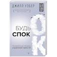 russische bücher: Уэбер Джилл - Будь спок. Проверенные техники управления тревогой