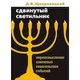 russische bücher: Щедровицкий Д.В. - Сдвинутый светильник. Переосмысление ключевых евангельских событий. Щедровицкий Д.В.