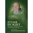 russische bücher: Корнилова И.К. - Время не ждет. Материалы к жизнеописанию и духовному наследию протоиерея Василия Ермакова