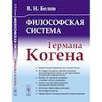 russische bücher: Белов В.Н. - Философская система Германа Когена