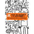 russische bücher: Антонова Н. и др. - ОК, что дальше?!  Как превратить мечту в профессию