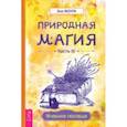 russische bücher: Моура Энн - Природная магия. Часть III. Учебное пособие