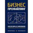 russische bücher: Спирица  Е В - Бизнес-профайлинг: как не жить в самообмане и зарабатывать, опираясь на психологию