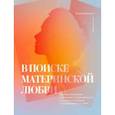 russische bücher: Келли МакДэниэл - В поиске материнской любви. Как взрослой дочери исцелиться от травм прошлого и улучшить отношения