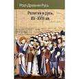 russische bücher: Доронин А. - Религия и Русь XV-XVIII вв.