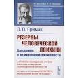 russische bücher: Гримак Л.П. - Резервы человеческой психики: Введение в психологию активности: Активное созидание жизни как основа фор-ния полноценной личности. 5-е изд. Гримак Л.П.