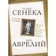 russische bücher: Сенека Л.А. - Любовь к судьбе. Делай, что должно, и будь что будет!
