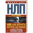 russische bücher: Бэндлер Р., Роберти Алессио, Фицпатрик Оуэн - НЛП: Как вернуть контроль над жизнью. Управляй эмоциями, избавляйся от страхов, эффективно общайся